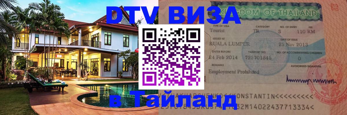 Стоимость и условия DTV визы — оформление в Таиланд под ключ - 03.10.2025 