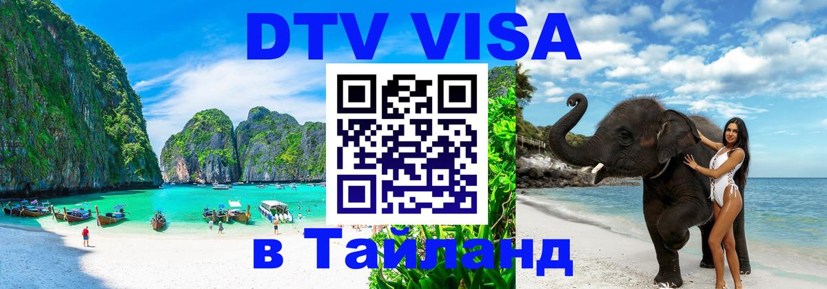 DTV Visa Тайланд купить 